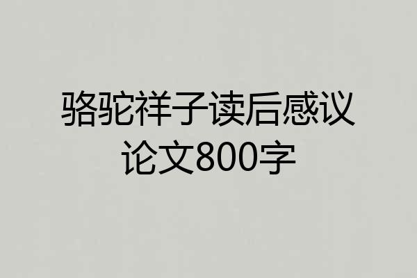骆驼祥子读后感议论文800字