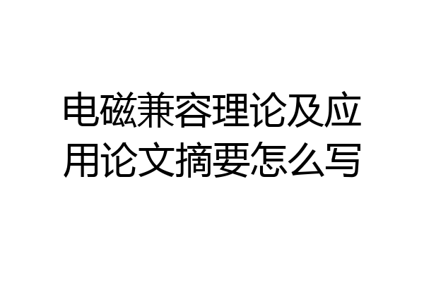 电磁兼容理论及应用论文摘要怎么写