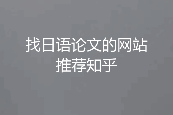 找日语论文的网站推荐知乎
