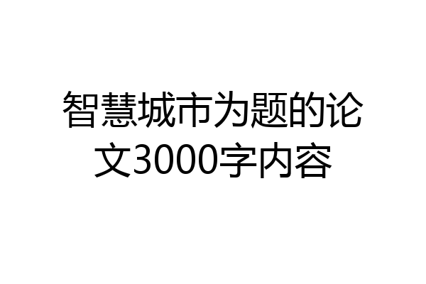智慧城市为题的论文3000字内容