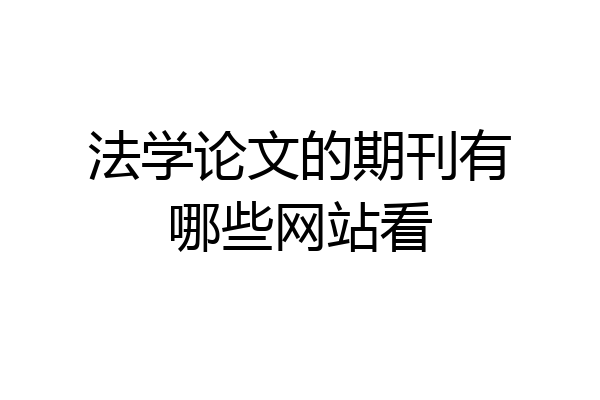 法学论文的期刊有哪些网站看