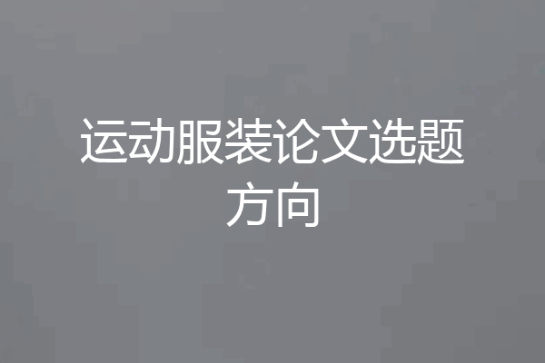运动服装论文选题方向