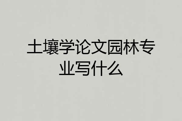 土壤学论文园林专业写什么