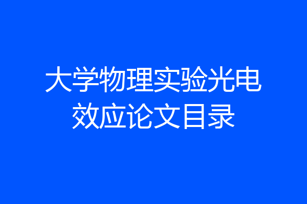 大学物理实验光电效应论文目录