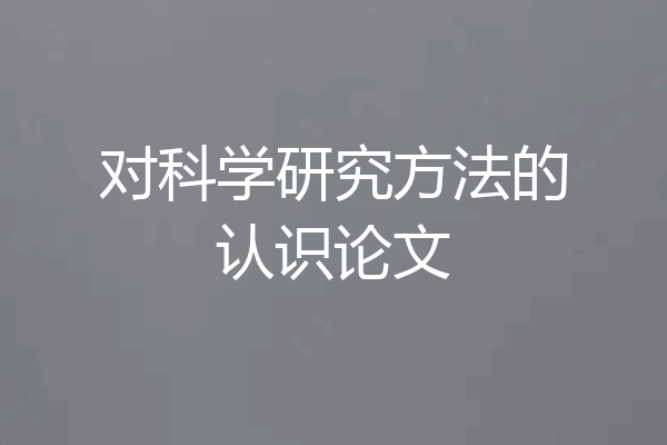 对科学研究方法的认识论文