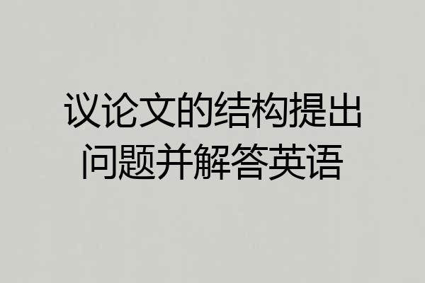 议论文的结构提出问题并解答英语