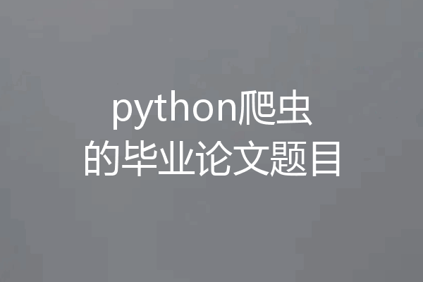 python爬虫的毕业论文题目