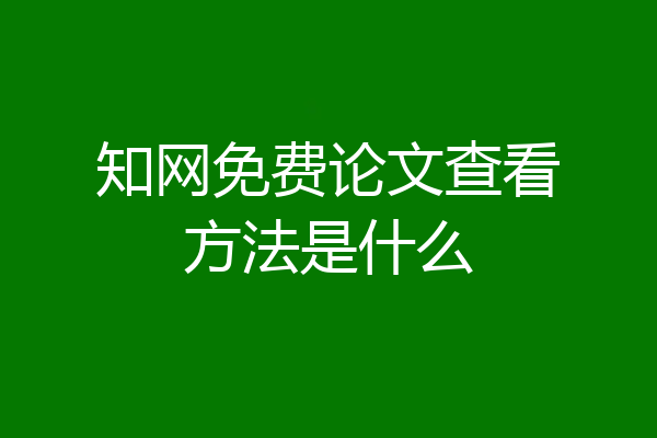 知网免费论文查看方法是什么