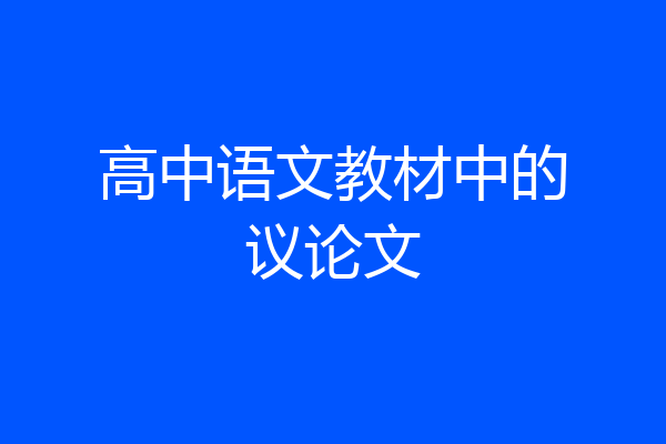 高中语文教材中的议论文