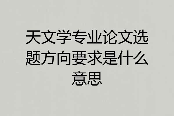 天文学专业论文选题方向要求是什么意思