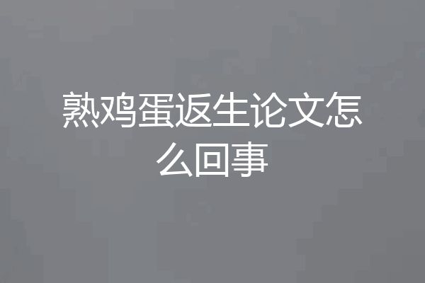 熟鸡蛋返生论文怎么回事