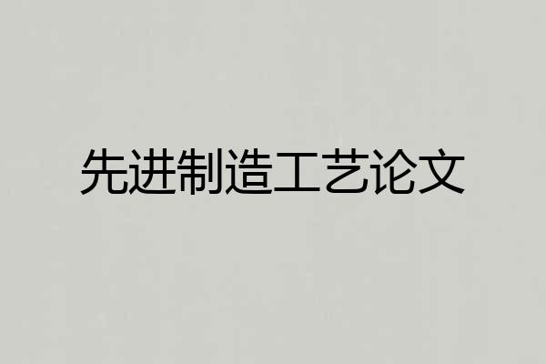 先进制造工艺论文