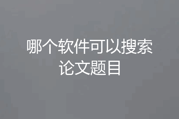 哪个软件可以搜索论文题目