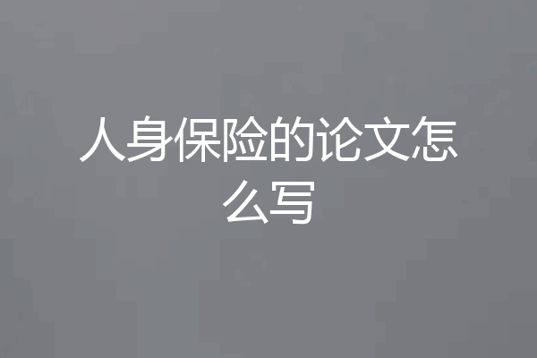 人身保险的论文怎么写