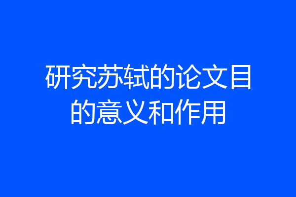 研究苏轼的论文目的意义和作用