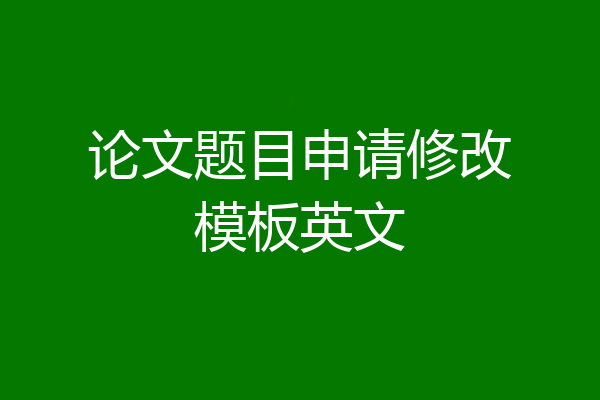 论文题目申请修改模板英文
