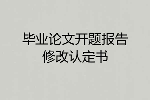 毕业论文开题报告修改认定书