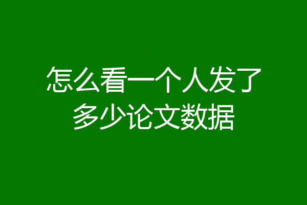怎么看一个人发了多少论文数据
