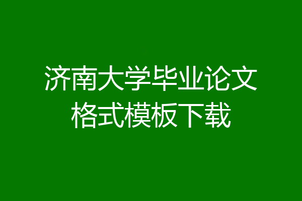 济南大学毕业论文格式模板下载