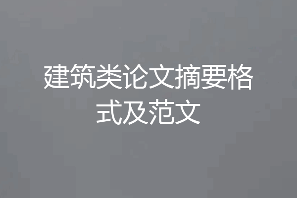 建筑类论文摘要格式及范文