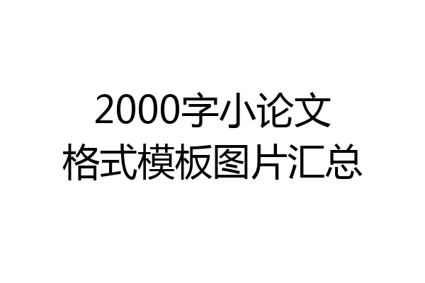 2000字小论文格式模板图片汇总