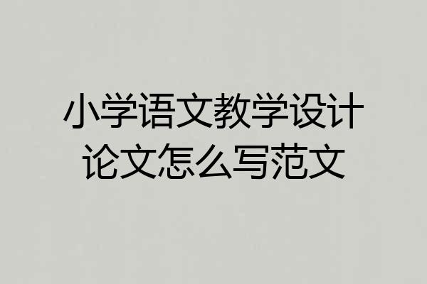 小学语文教学设计论文怎么写范文