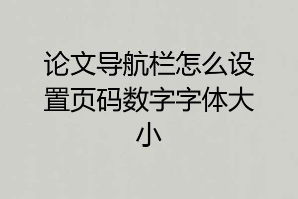 论文导航栏怎么设置页码数字字体大小