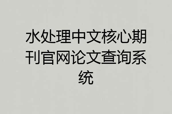 水处理中文核心期刊官网论文查询系统