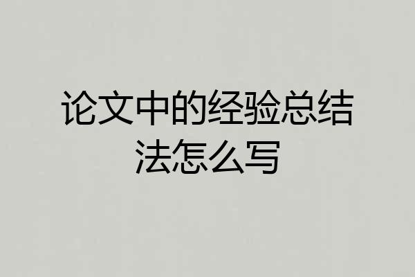 论文中的经验总结法怎么写