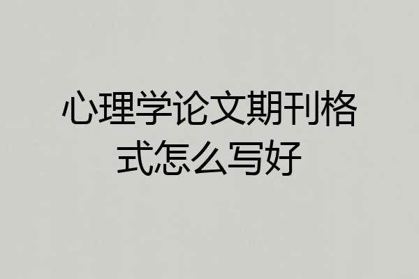 心理学论文期刊格式怎么写好