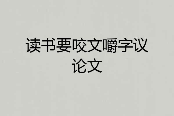 读书要咬文嚼字议论文