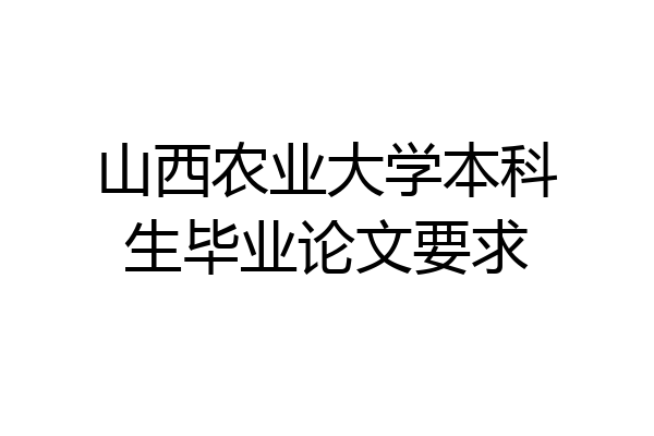 山西农业大学本科生毕业论文要求