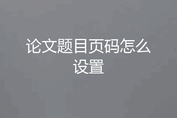 论文题目页码怎么设置