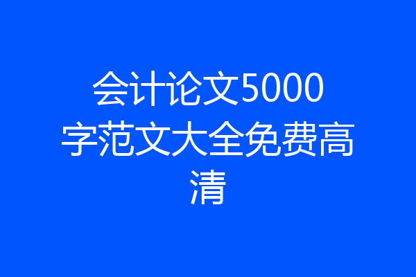 会计论文5000字范文大全免费高清