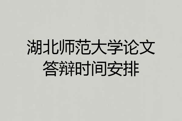湖北师范大学论文答辩时间安排