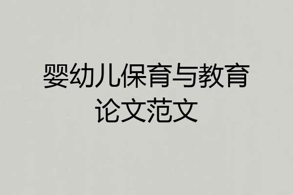 婴幼儿保育与教育论文范文