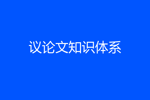 议论文知识体系