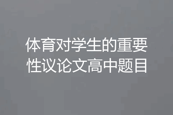 体育对学生的重要性议论文高中题目