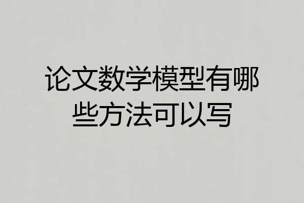 论文数学模型有哪些方法可以写
