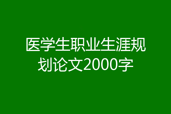 医学生职业生涯规划论文2000字