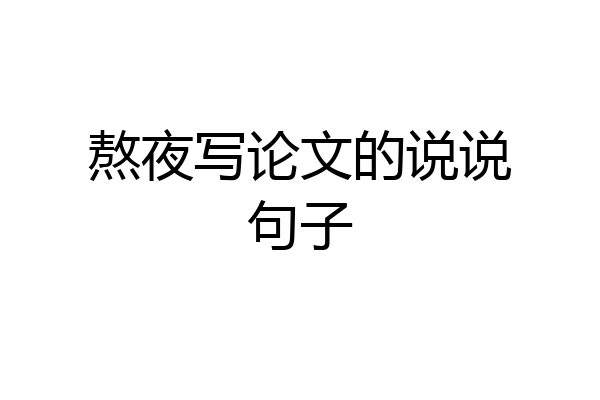 熬夜写论文的说说句子