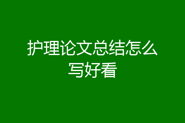 护理论文总结怎么写好看