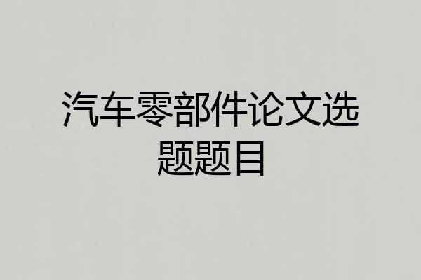 汽车零部件论文选题题目