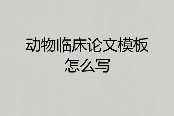 动物临床论文模板怎么写