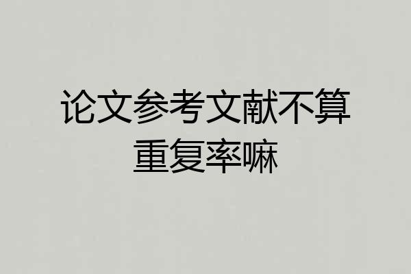 论文参考文献不算重复率嘛