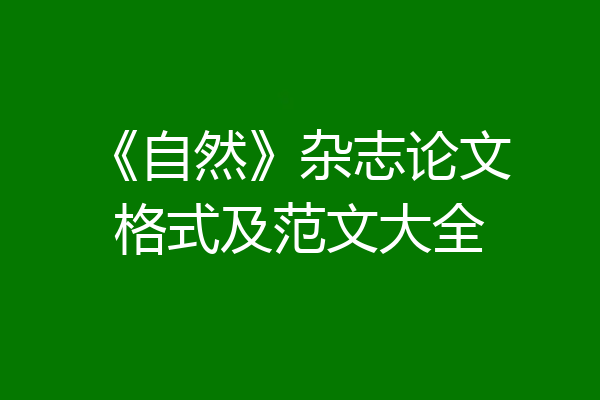 《自然》杂志论文格式及范文大全