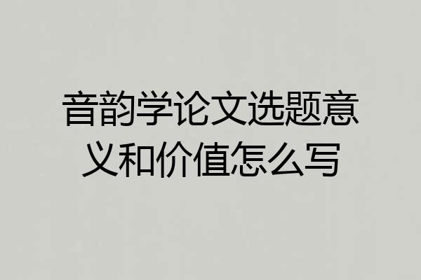 音韵学论文选题意义和价值怎么写