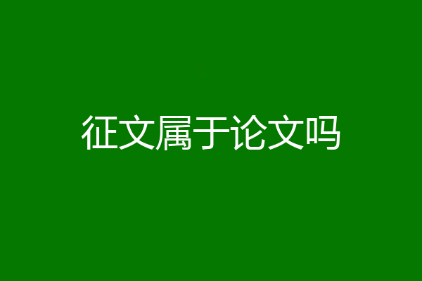 征文属于论文吗