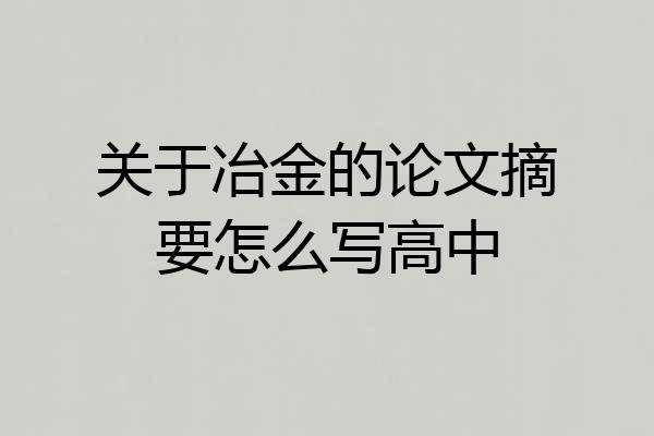 关于冶金的论文摘要怎么写高中