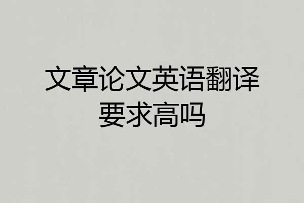文章论文英语翻译要求高吗